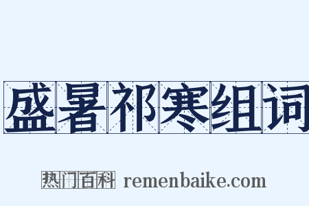 盛暑祁寒组词是什么意思的图片